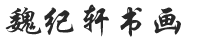 魏纪轩书画