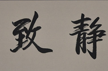 宁静致远