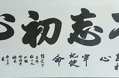 不忘初心