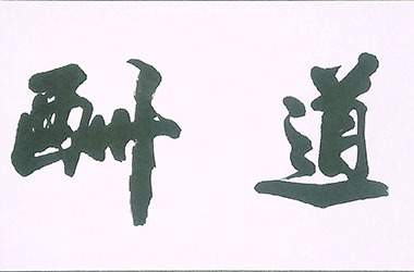 天道酬勤